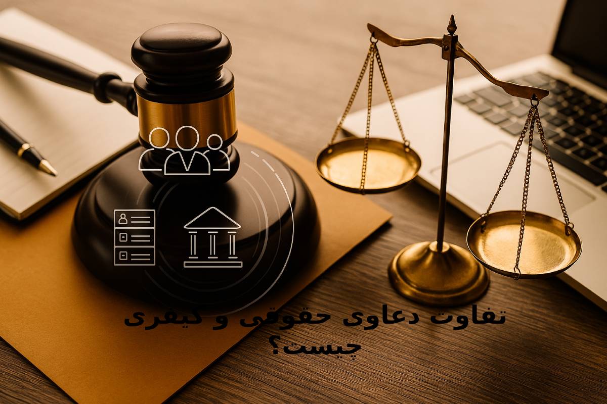 تفاوت دعاوی حقوقی و کیفری چیست؟