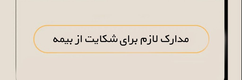 مدارک لازم برای شکایت از بیمه