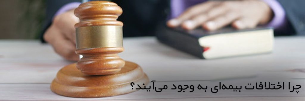 چرا اختلافات بیمه‌ای به وجود می‌آیند؟