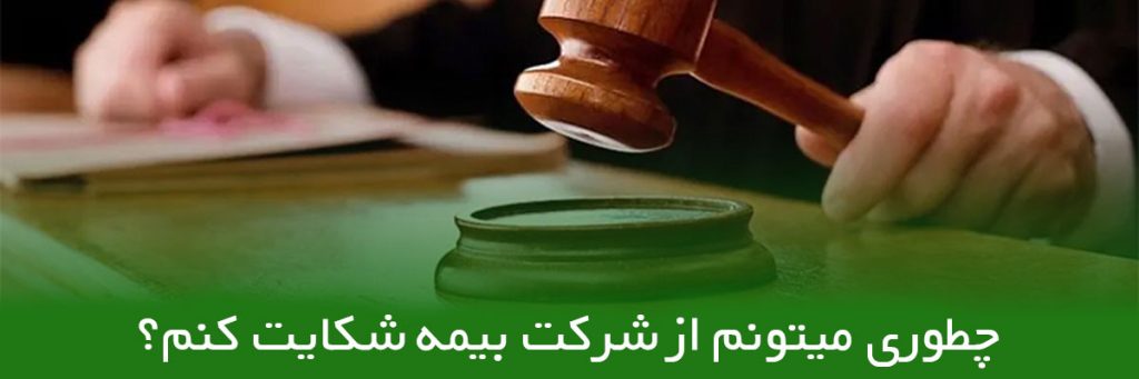 چطوری میتونم از شرکت بیمه شکایت کنم؟
